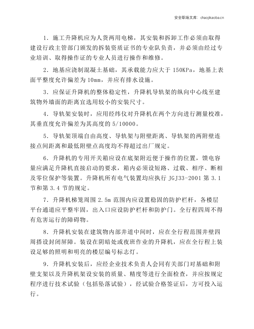 施工升降机（人货两用电梯）安全操作技术规程.docx 第1页