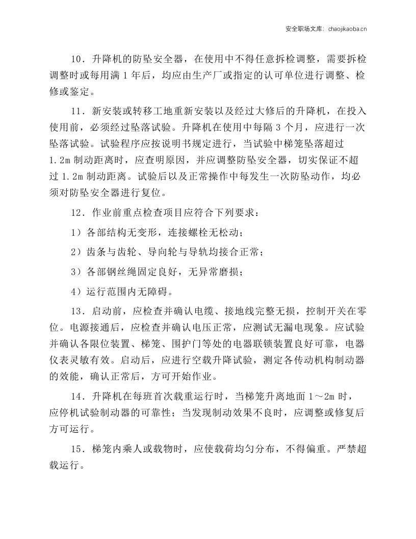 施工升降机（人货两用电梯）安全操作技术规程.docx 第2页