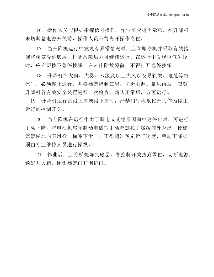 施工升降机（人货两用电梯）安全操作技术规程.docx 第3页