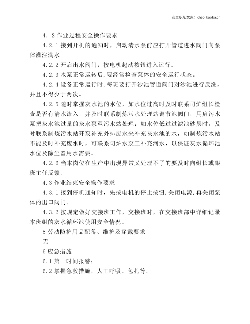 灰水循环池安全操作规程.docx 第2页
