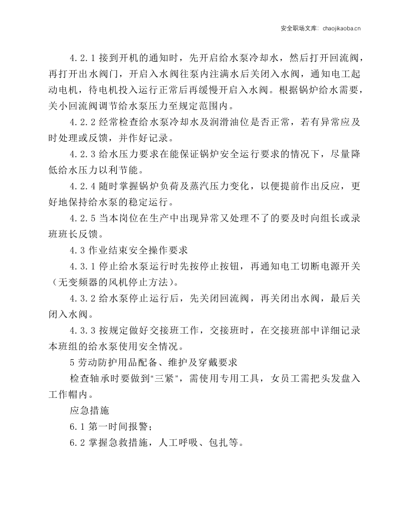 锅炉给水泵安全操作规程.docx 第2页