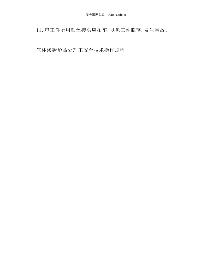 油槽回火工安全技术操作规程.docx 第2页
