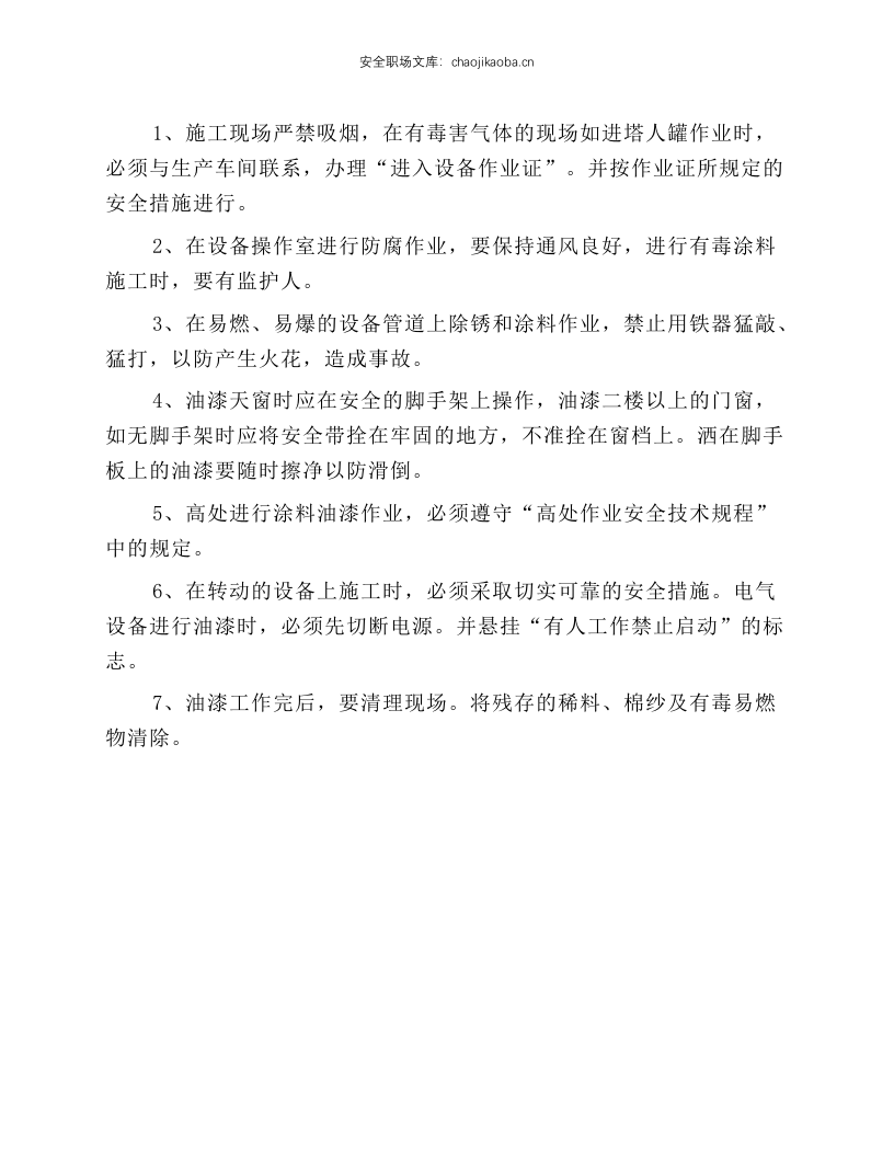 油漆涂料施工安全操作规程.docx 第1页