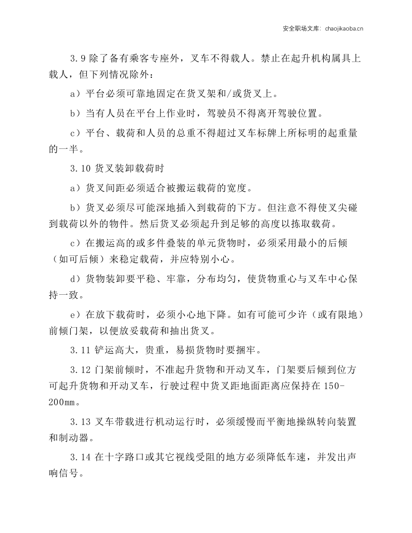 2-3t平衡重式叉车安全技术操作规程.docx 第2页
