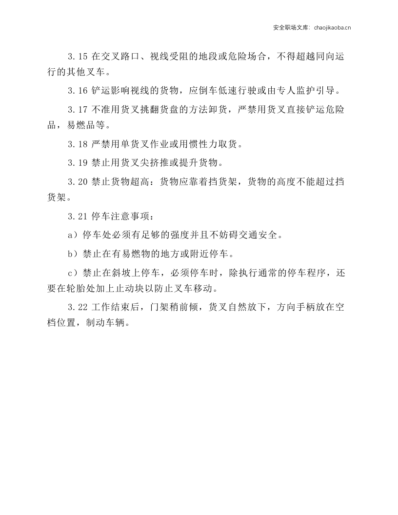 2-3t平衡重式叉车安全技术操作规程.docx 第3页
