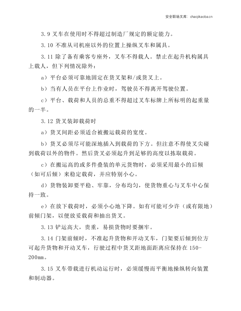 5-8t平衡重式叉车安全技术操作规程.docx 第2页