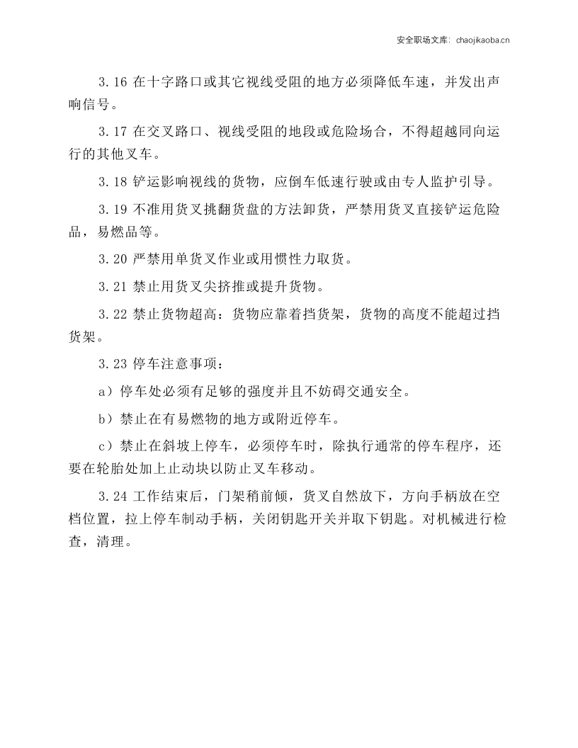 5-8t平衡重式叉车安全技术操作规程.docx 第3页