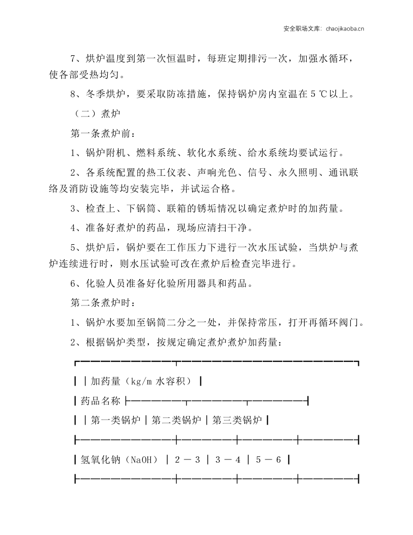 14MW高温热水锅炉安全操作规程.docx 第2页