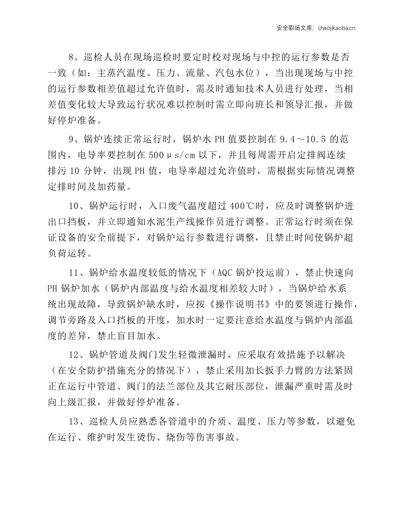 AQC、PH锅炉安全操作规程.docx 第2页