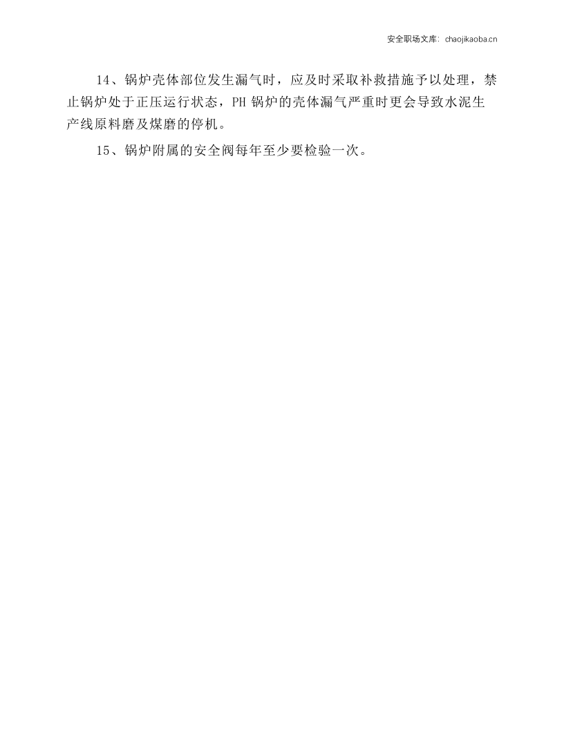 AQC、PH锅炉安全操作规程.docx 第3页
