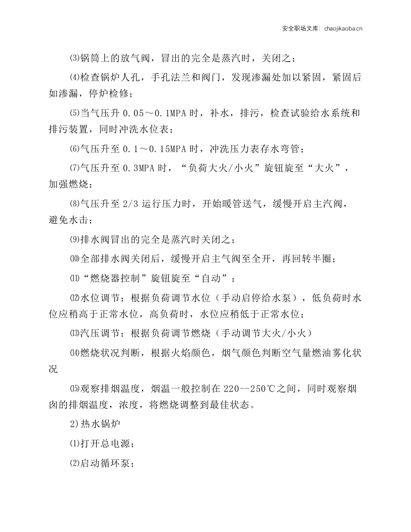 低压燃煤蒸汽锅炉安全操作规程.docx 第2页