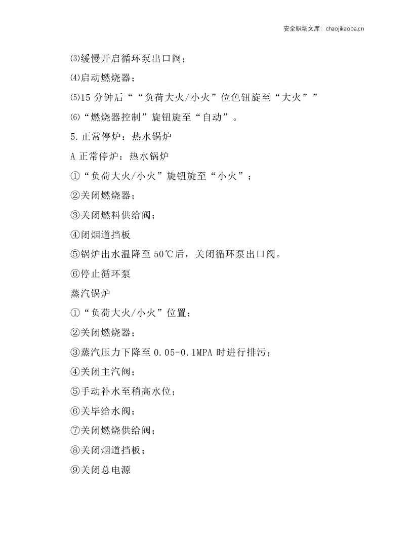 低压燃煤蒸汽锅炉安全操作规程.docx 第3页