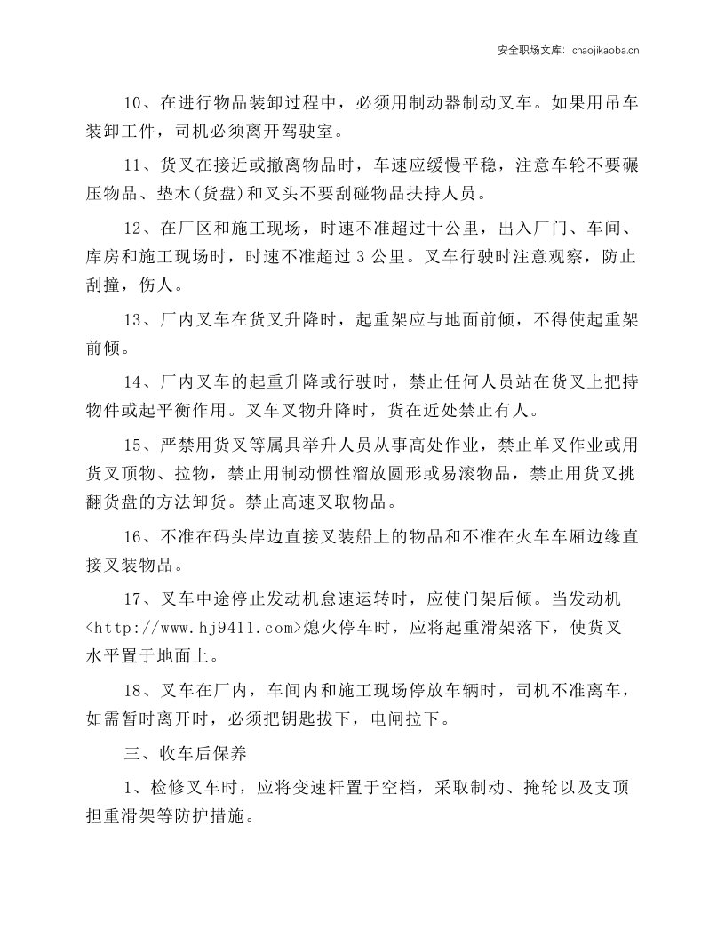 电动、柴油叉车安全操作规程.docx 第2页