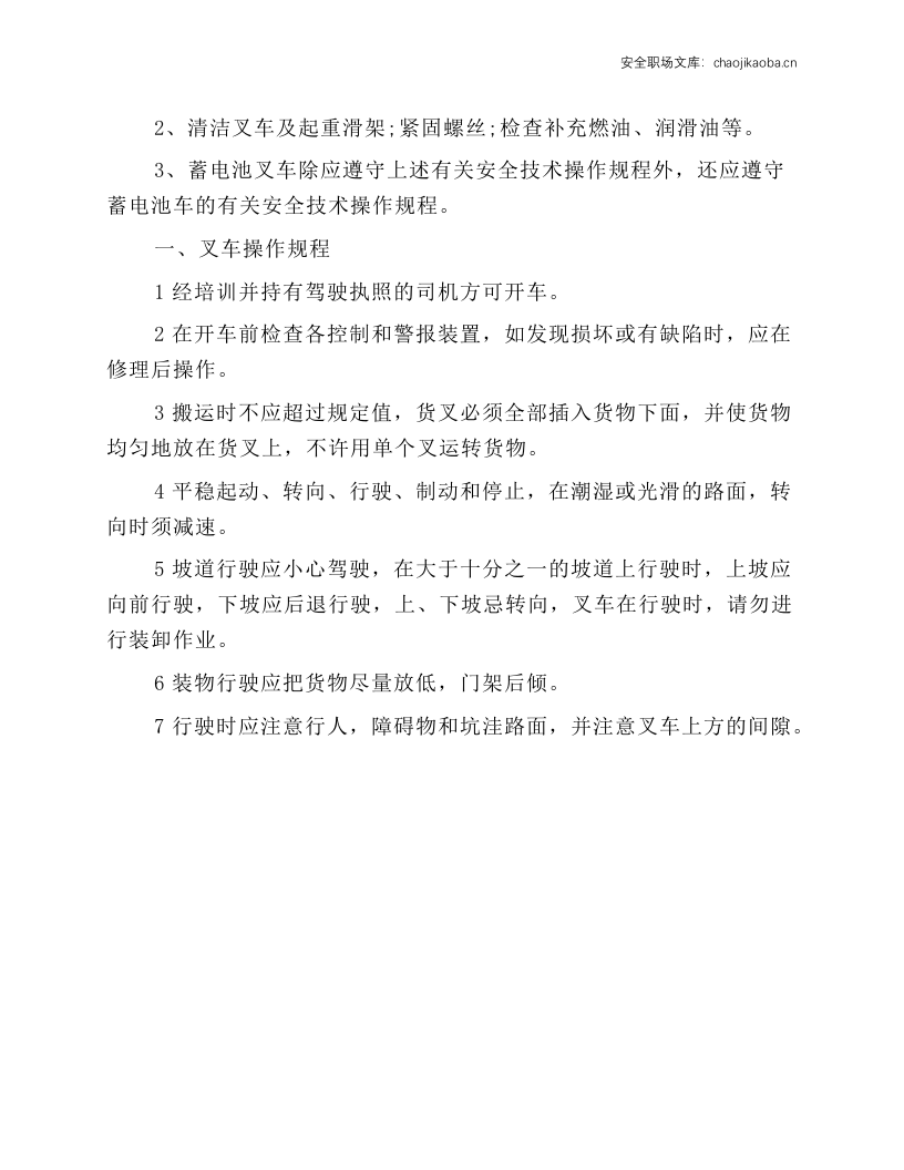电动、柴油叉车安全操作规程.docx 第3页