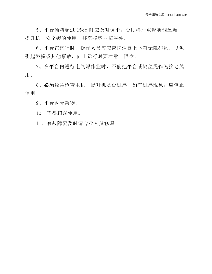 电动吊蓝操作规程.docx 第3页