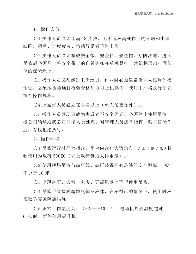 电动吊篮技术交底兼安全操作规程.docx 第1页