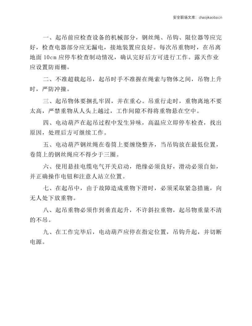 电动葫芦安全施工操作规程.docx 第1页