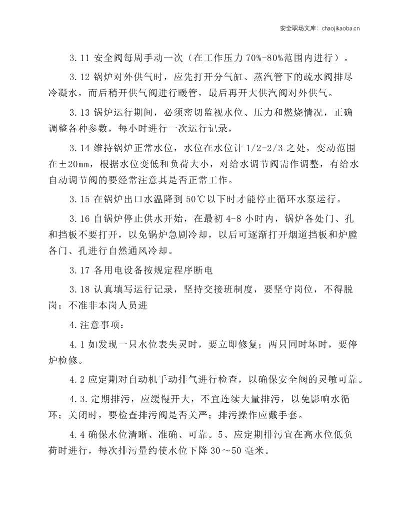 电锅炉工安全操作规程.docx 第2页