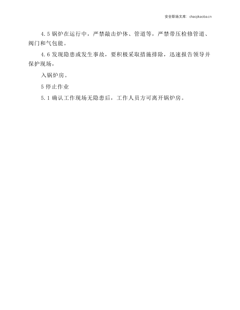 电锅炉工安全操作规程.docx 第3页