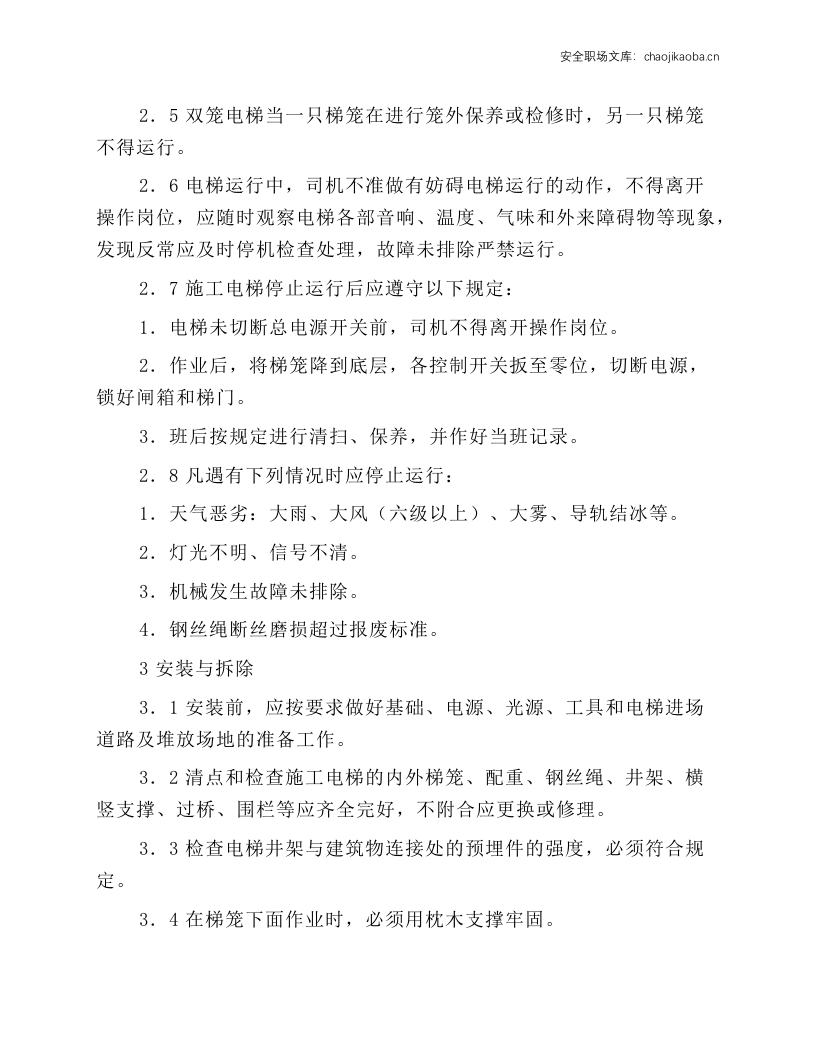 电梯安装安全技术操作规程.docx 第2页