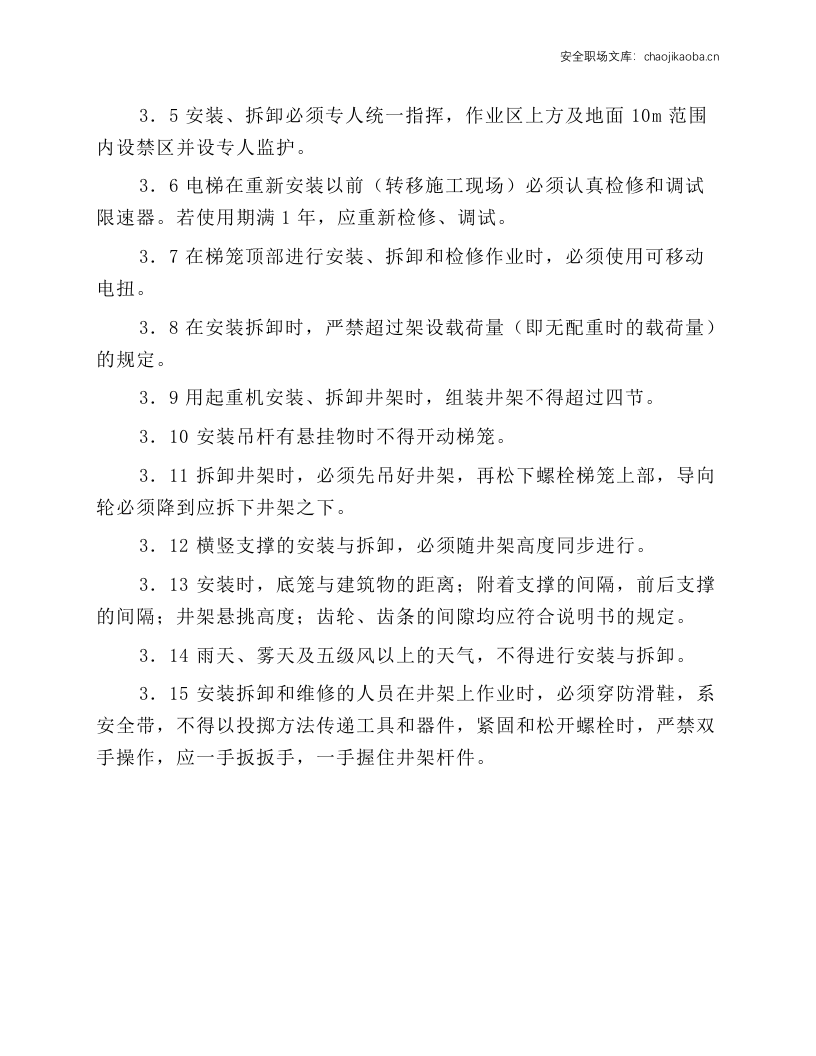 电梯安装安全技术操作规程.docx 第3页