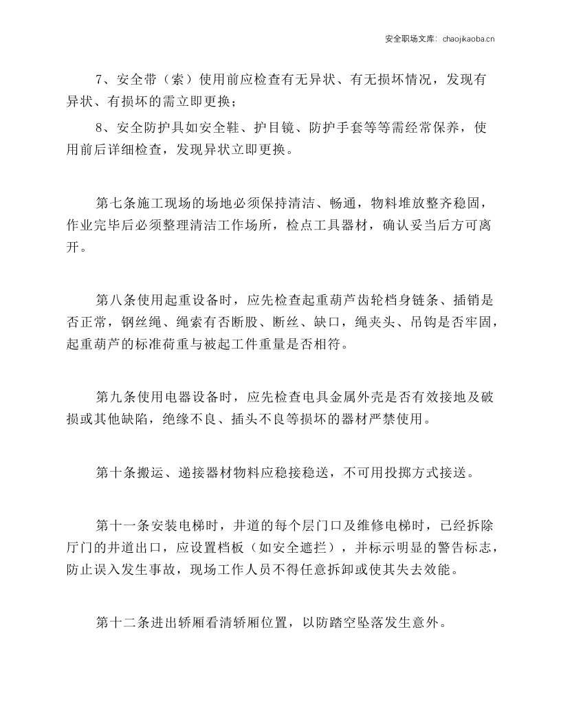 电梯安装与维修保养作业安全操作规程.docx 第2页
