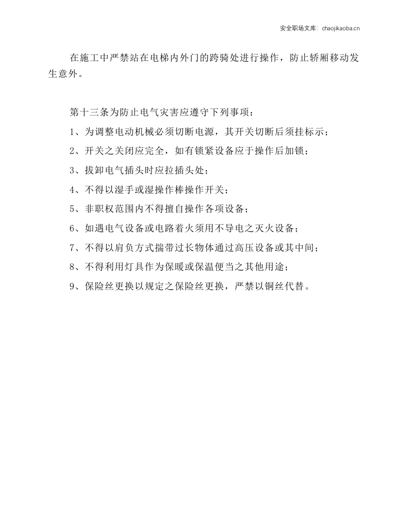 电梯安装与维修保养作业安全操作规程.docx 第3页