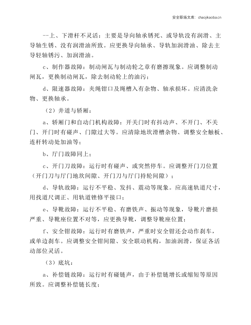 电梯故障维修标准作业规程.docx 第2页