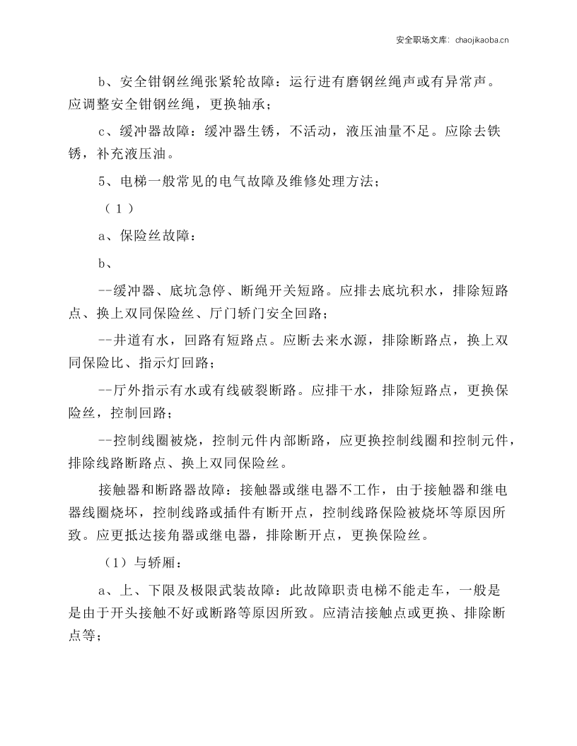 电梯故障维修标准作业规程.docx 第3页