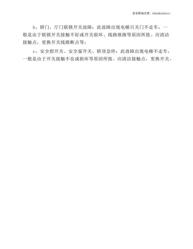 电梯故障维修标准作业规程.docx 第4页