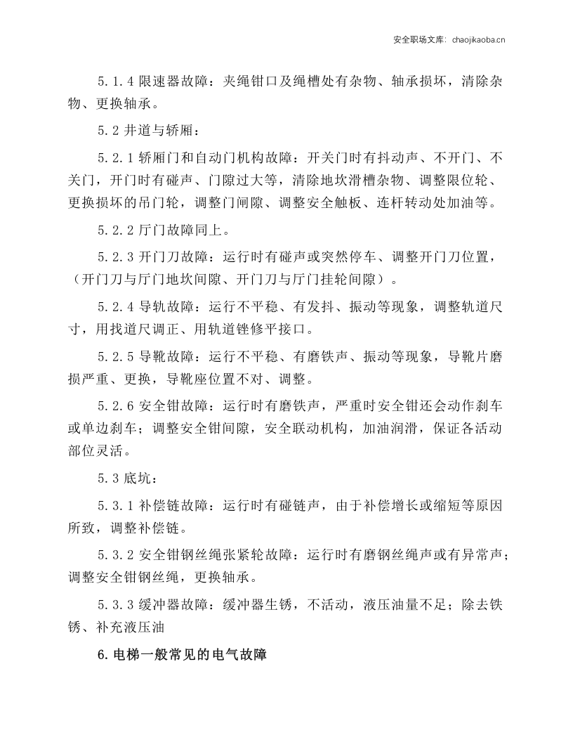 电梯故障维修规程.docx 第2页