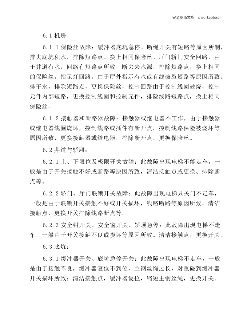 电梯故障维修规程.docx 第3页