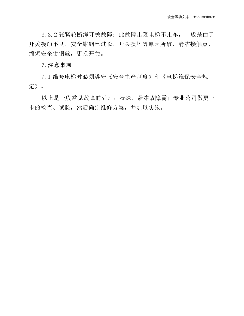 电梯故障维修规程.docx 第4页