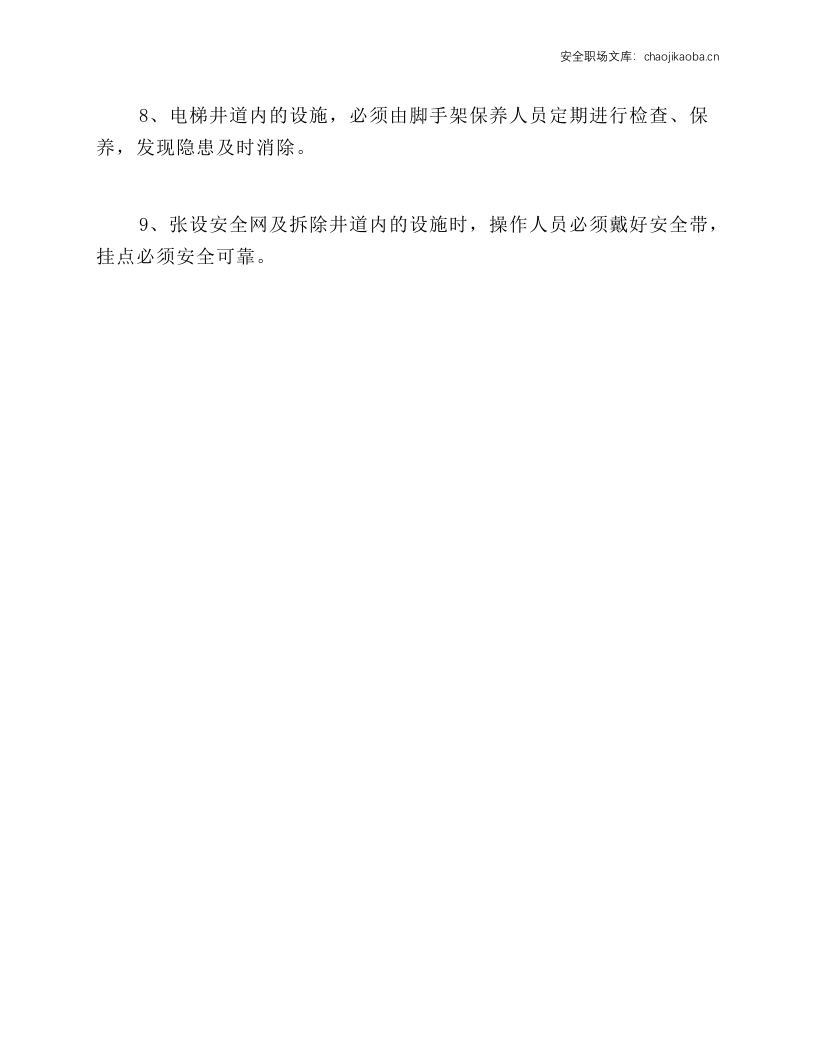 电梯井道内架子、安全网搭设工程安全生产操作规程.docx 第2页