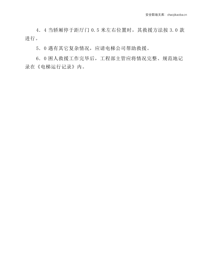 电梯困人救援规程.docx 第2页