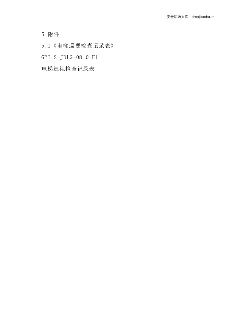 电梯日常维护保养规程.docx 第2页