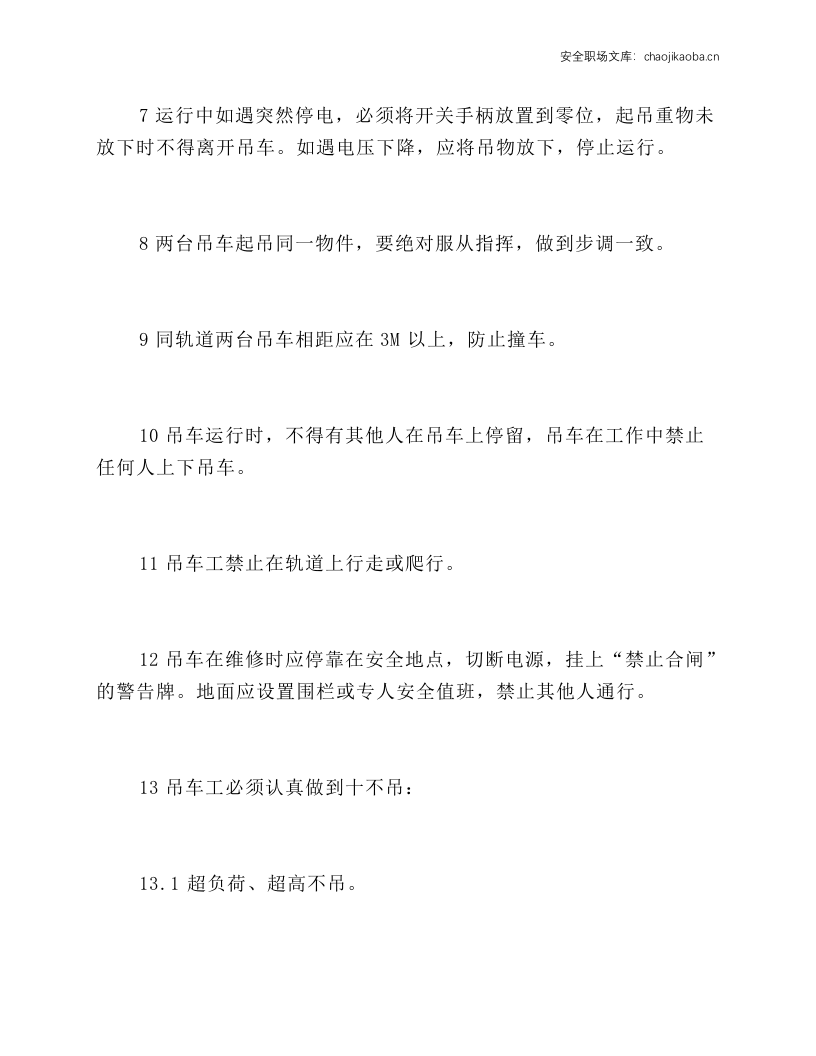 吊车工安全操作规程.docx 第2页