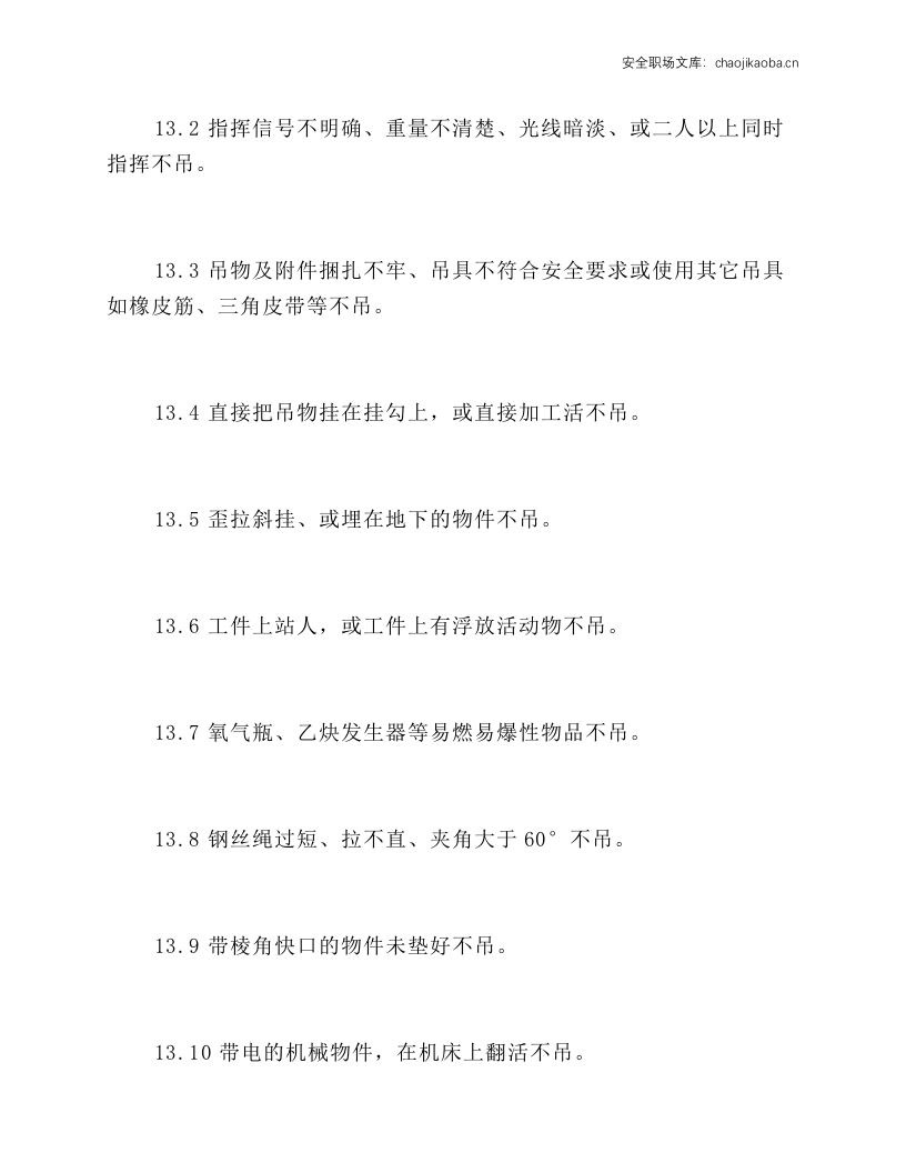 吊车工安全操作规程.docx 第3页