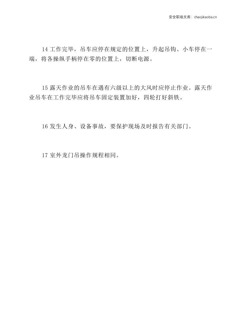 吊车工安全操作规程.docx 第4页