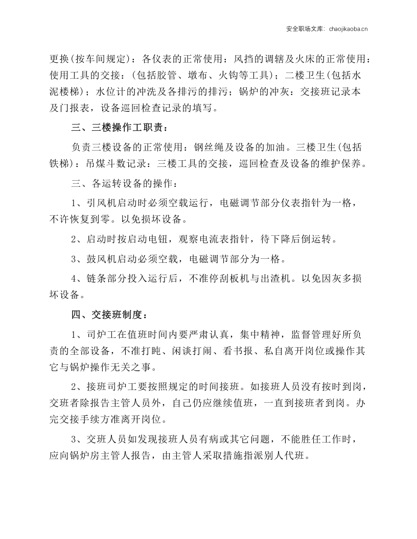 二十吨锅炉岗位工艺安全操作规程.docx 第2页