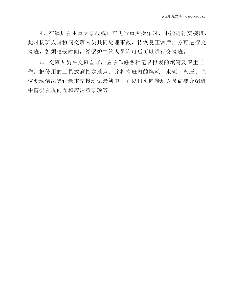 二十吨锅炉岗位工艺安全操作规程.docx 第3页