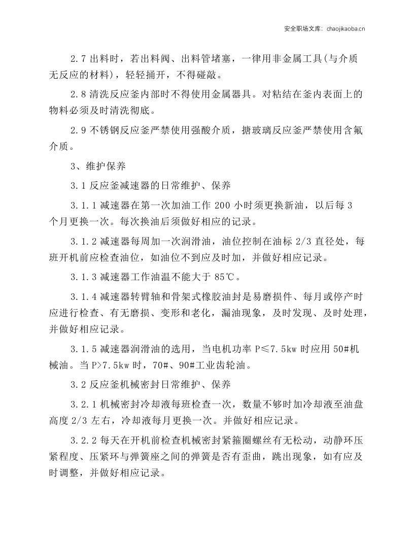 反应釜操作维护保养规程.docx 第2页