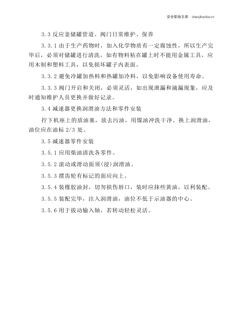 反应釜操作维护保养规程.docx 第3页