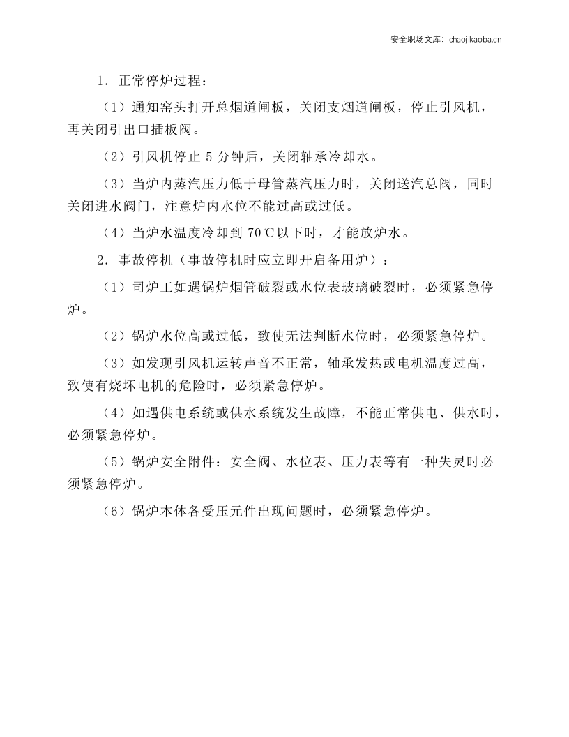 废热锅炉安全操作规程.docx 第3页