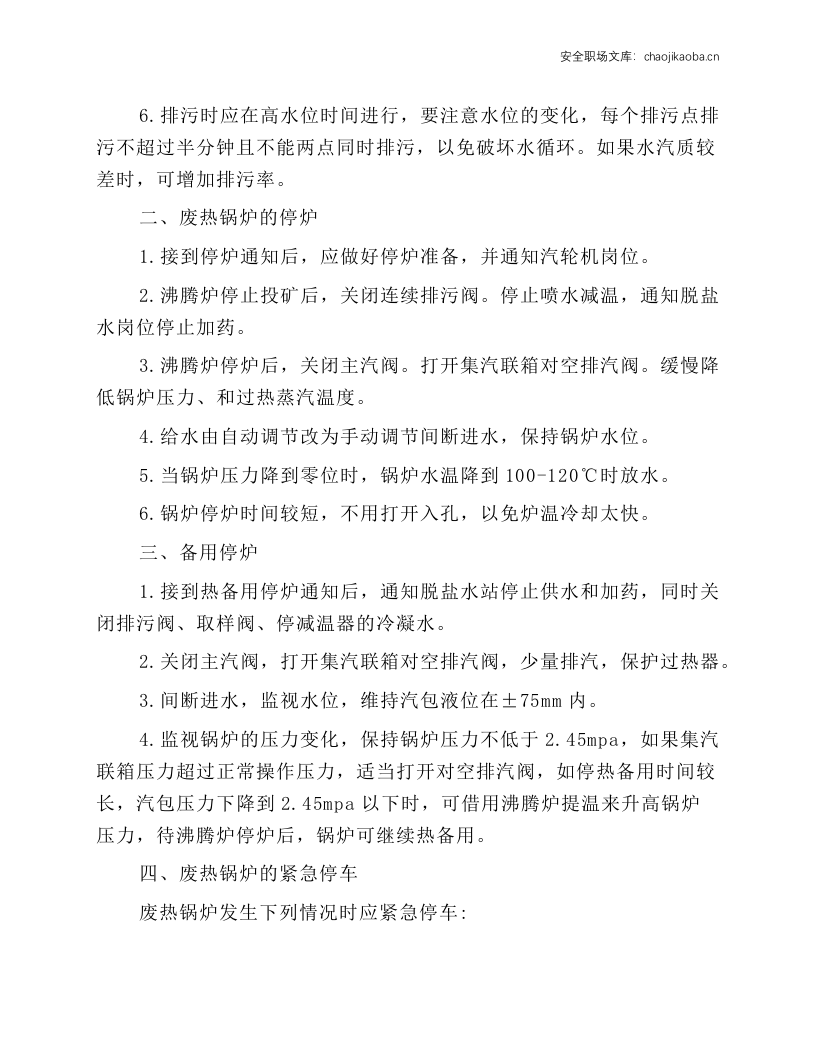 废热锅炉操作规程.docx 第2页