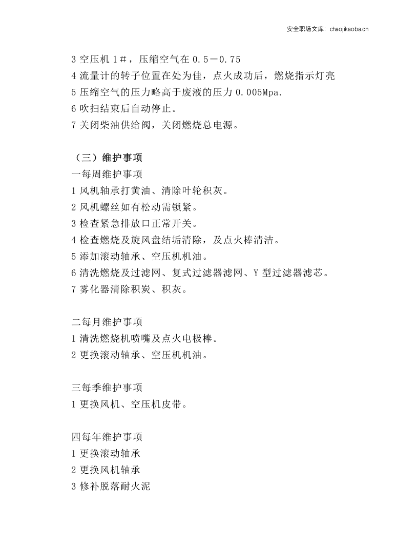 焚烧炉安全操作规程.docx 第3页