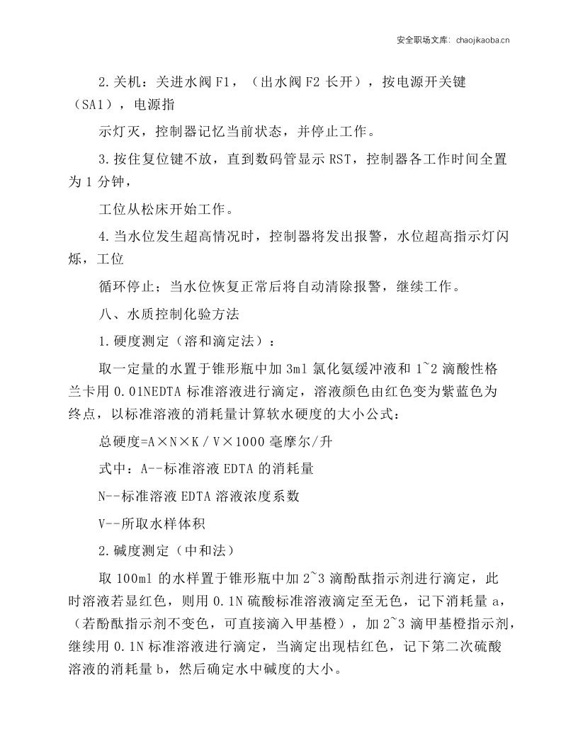 锅炉水质化验员安全技术操作规程.docx 第2页