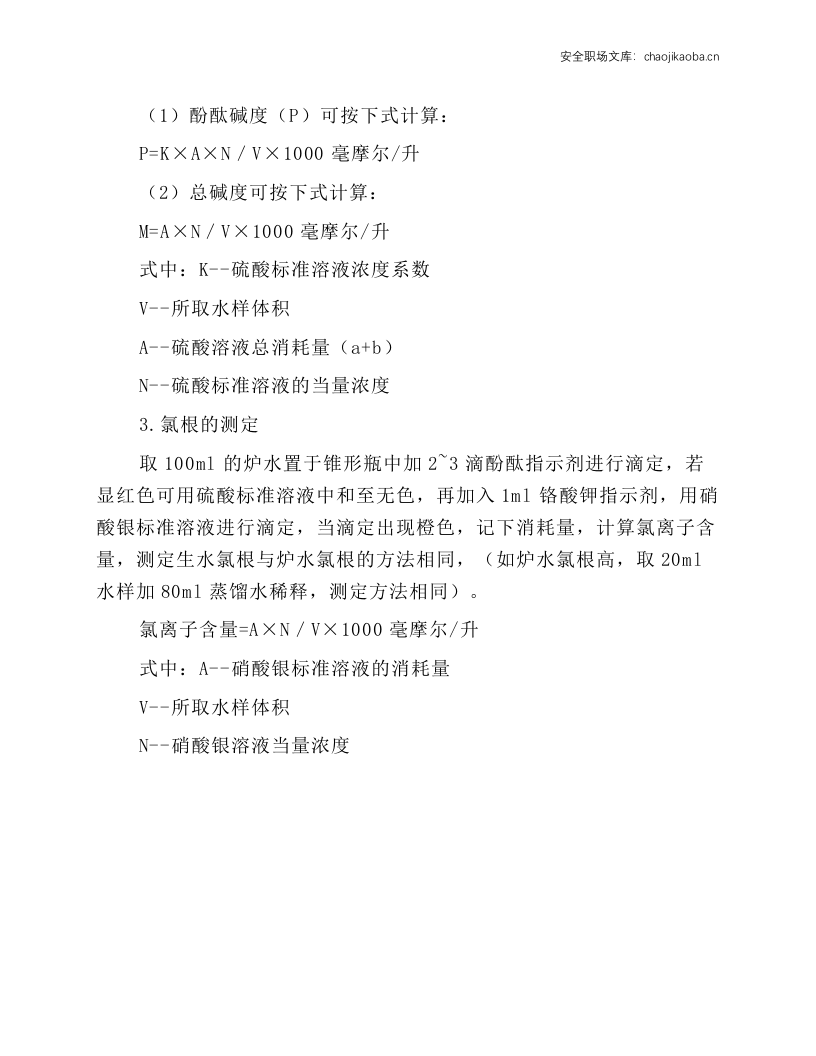 锅炉水质化验员安全技术操作规程.docx 第3页
