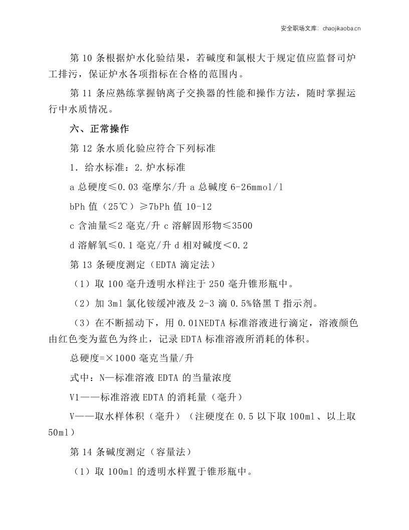 锅炉水质化验员操作规程.docx 第2页