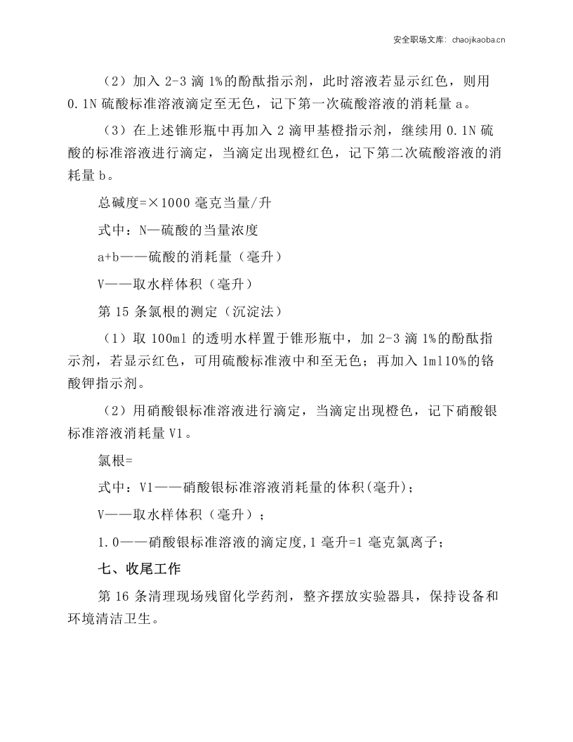 锅炉水质化验员操作规程.docx 第3页